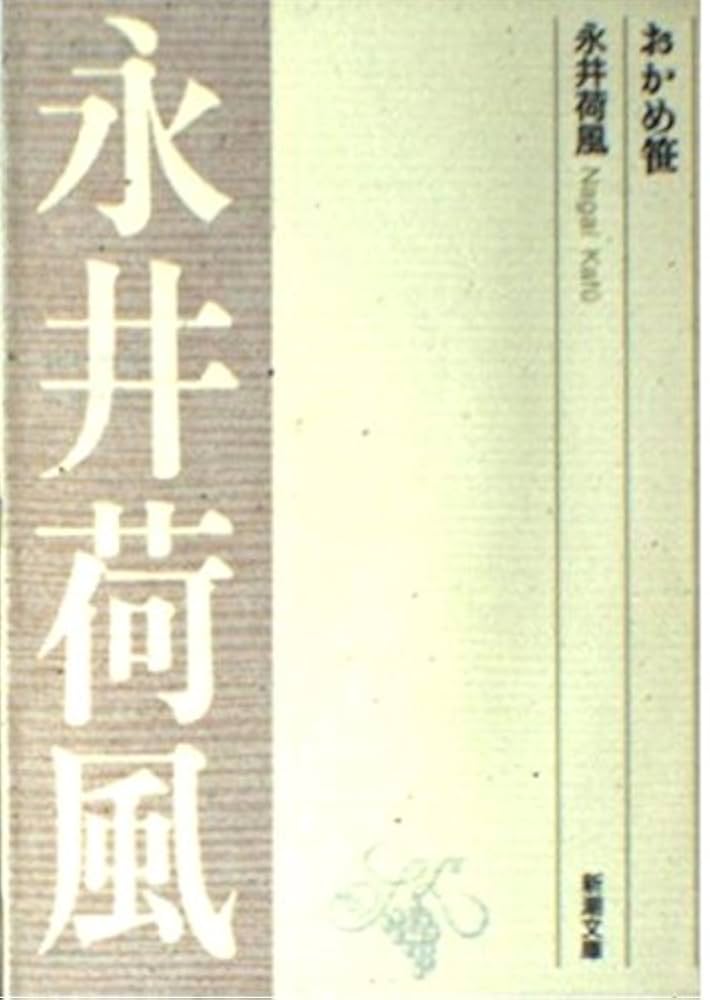 おかめ笹 (新潮文庫 B 2-5) | 永井 荷風 |本 | 通販 | Amazon